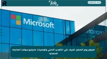 هجوم يوم الصفر: تعرف على التهديد الأمني وتوصيات مايكروسوفت العاجلة للحماية